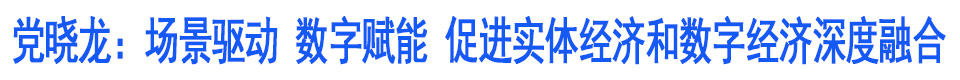 党晓龙在保定市数字保定建设推进大会上强调 场景驱动 数字赋能 促进实体经济和数字经济深度融合