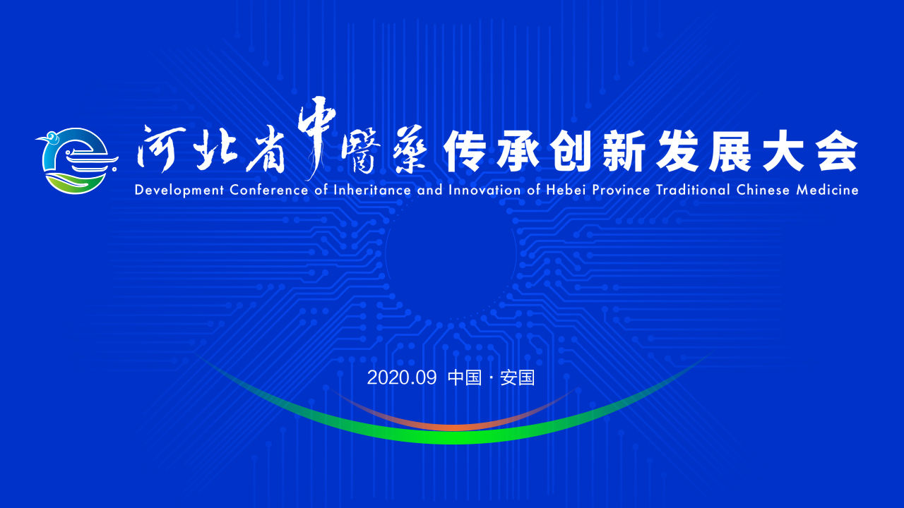 【直播】河北省中医药传承创新发展大会